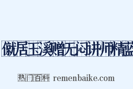 僦居玉溪赠无闷讲师精蓝是什么意思的图片